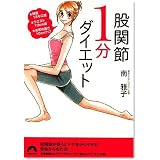 股関節1分ダイエット―★体重13キロ減★ウエスト13cm減★お尻の高さ10cmアップ (青春文庫 み- 10)