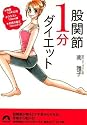 股関節1分ダイエット―★体重13キロ減★ウエスト13cm減★お尻の高さ10cmアップ (青春文庫 み- 10)