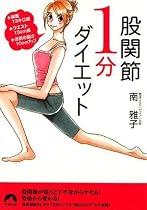 股関節1分ダイエット―★体重13キロ減★ウエスト13cm減★お尻の高さ10cmアップ (青春文庫 み- 10)