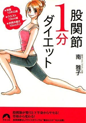 股関節1分ダイエット―★体重13キロ減★ウエスト13cm減★お尻の高さ10cmアップ (青春文庫 み- 10) by 南 雅子