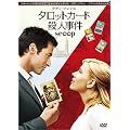 �^���b�g�J�[�h�E�l���� [DVD]