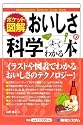ポケット図解 おいしさの科学がよーくわかる本