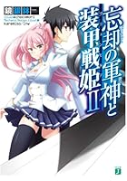 忘却の軍神（かみ）と装甲戦姫（ブリュンヒルデ） 2