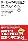 方喰 正彰 ワンピースの言葉が教えてくれること (ルフィと仲間たちに学ぶ「生き方」の教科書) (2012-02-07)[単行本（ソフトカバー）]