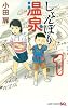 しょんぼり温泉 1 (ジャンプコミックス)