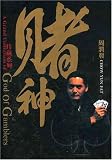God of Gamblers/God of Gambler`s Return