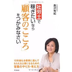社労士で稼ぎたいなら「顧客のこころ」をつかみなさい (DO BOOKS)