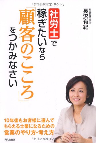 社労士で稼ぎたいなら「顧客のこころ」をつかみなさい (DO BOOKS)