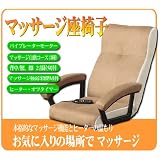 マッサージ座椅子　7884