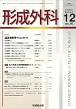 形成外科 2007年 12月号 [雑誌]
