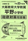 大阪教育大学附属平野小学校徹底対策問題集 平成20年度版―小学校別問題集近畿圏版13 (2008)/