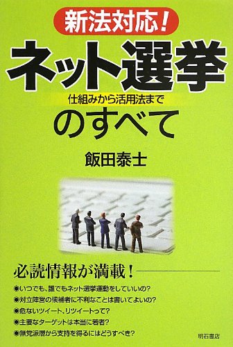 新法対応! ネット選挙のすべて