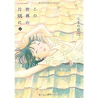 この世界の片隅に 下 (アクションコミックス)