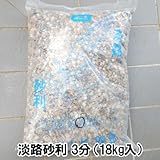 淡路砂利　3分（約9ｍｍ）　1袋/18ｋｇ入