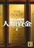 人類資金1 (講談社文庫 ふ 59-13)