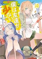 僕は友達が少ない 10 (MFコミックス アライブシリーズ)