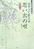 なぞって歌える思い出の唄 楽譜付き
