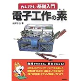作る・できる/基礎入門 電子工作の素