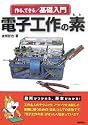 作る・できる/基礎入門 電子工作の素