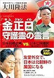 金正日守護霊の霊言