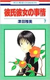 書評 彼氏彼女の事情 (7) by レイノー