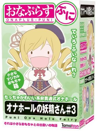 おなぷらす ぷに オナホールの妖精さん#3