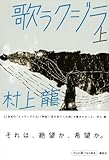 歌うクジラ　上-