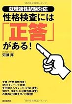 性格検査には「正答」がある！―就職適性試験対応