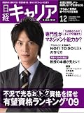 日経キャリアマガジン 2008 12月CAREER UP号 (2008) (日経ムック)