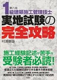 1級建築施工管理技士実地試験の完全攻略