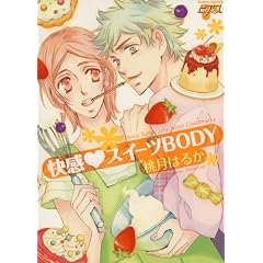 快感・スイーツBODY (ジュネットコミックス ピアスシリーズ)