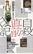 自殺直前日記 (\800本 (4))