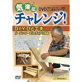 気楽にチャレンジ!シリーズ D.I.Y.ひと工夫~ガーデン・テーブル&チェアに挑戦 [DVD]
