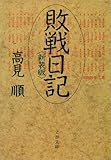 書評 敗戦日記（新装版） by ホンスミ