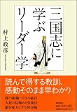 三国志に学ぶリーダー学
