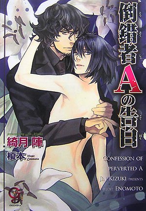 倒錯者Aの告白 (ガッシュ文庫)
