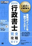 行政書士教科書 行政書士完全攻略ガイド 2013年版