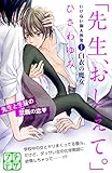 「先生、おしえて。」 いけない個人授業 プチデザ(1) (デザートコミックス)