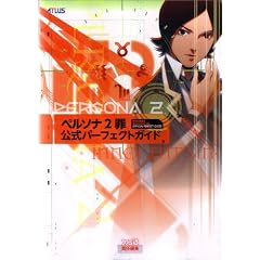 ペルソナ2 罪 公式パーフェクトガイド (アトラスファミ通)