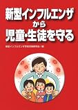 新型インフルエンザから児童・生徒を守る