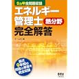 エネルギー管理士〈熱分野〉完全解答<br>オーム社<br>2520円<br>ISBN:9784274503191