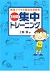 1分間集中トレーニング―教室でできる特別支援教育