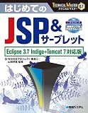 はじめてのJSP＆サーブレット　Eclipse 3.7 Indigo＋Tomcat 7対応版 (TECHNICAL MASTER 67)