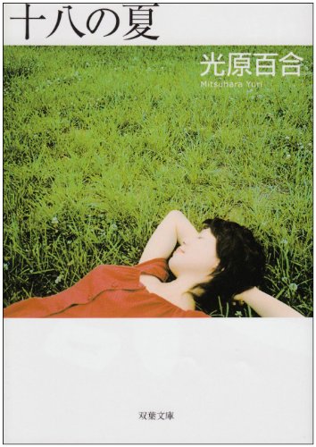 十八の夏 (双葉文庫) 光原 百合