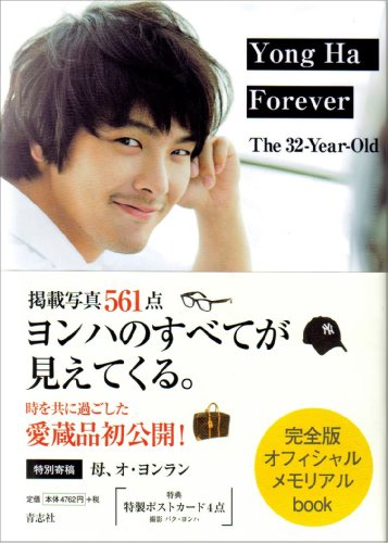 Yong Ha Forever―The32-Year-Old 完全版オフィシャルメモリアルbook