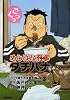 めしばな刑事タチバナ 3 (トクマコミックス)