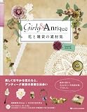 花と雑貨の素材集 Girly & Antique(DVD付) 画像