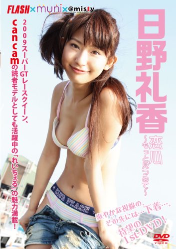 恋心~もっと見つめて~日野礼香 [DVD]