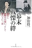 加治 将一 幕末 戦慄の絆――和宮と有栖川宮熾仁、そして出口王仁三郎 (2014-04-28)[単行本]