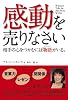 感動を売りなさい―相手の心をつかむには「物語(ストーリー)」がいる。